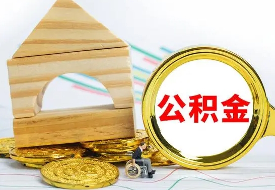 昌乐取封存的公积金需要什么资料（取封存的公积金需要什么手续）